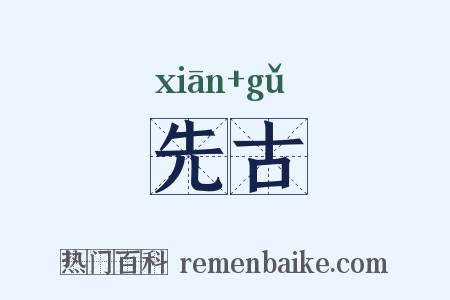 先古是什么意思的图片